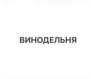 Винодельня 