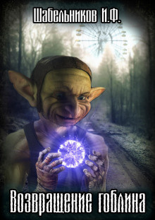 S.T.A.L.K.E.R. Возвращение Гоблина автор Игорь Шабельников читает Олег Шубин