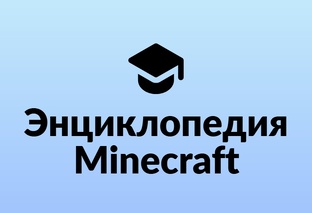 Энциклопедия Майнкрафт