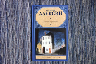 Анатолий Алексин