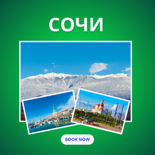 Сочи 