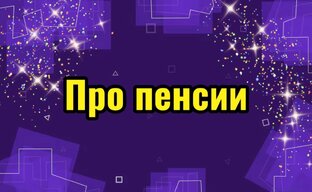 Пенсии