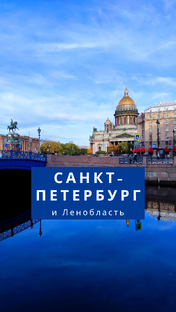 Санкт-Петербург и Ленобласть