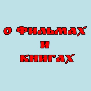 О фильмах и книгах 