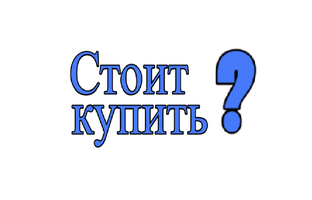 Стоит купить?