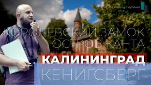 Калининград