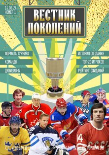 Кубок Поколений 2024