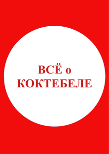 Всё о Коктебеле!
