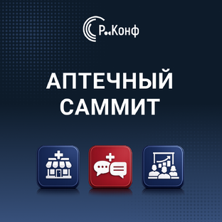 Аптечный Саммит