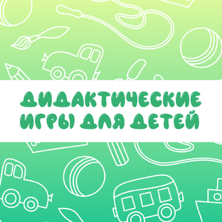 Дидактические Игры