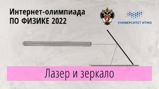 Интернет олимпиада по физике (BARSIK)