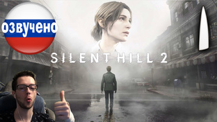 SILENT HILL 2 Remake PC ПРОХОЖДЕНИЕ С РУССКОЙ ОЗВУЧКОЙ