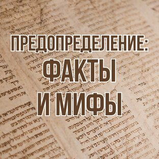 Предопределение: факты и мифы (2013, цикл проповедей)