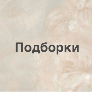 Книжные подборки