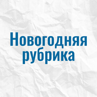 Новогодняя рубрика 