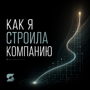 КАК Я СТРОИЛА КОМПАНИЮ