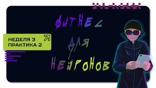Нейрофитнес