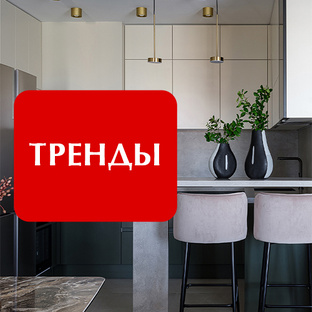 Тренды