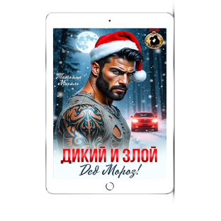 Дикий и злой Дед Мороз!
