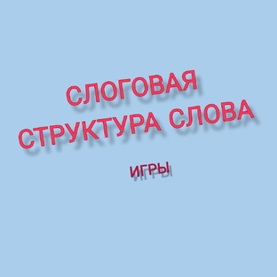 Слоговая структура слова