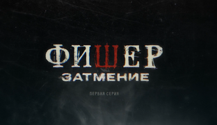 Фишер. Затмение.