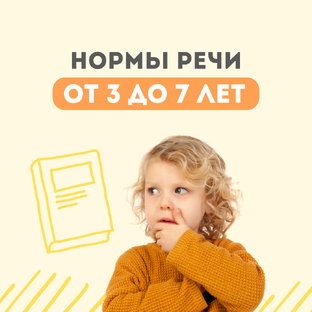 Нормы развития речи