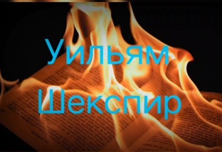 Уильям Шекспир "Сонеты"