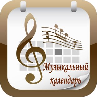 Знаменательные даты