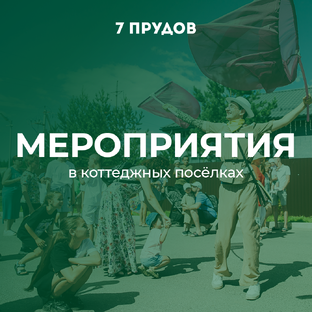 Мероприятия в посёлках