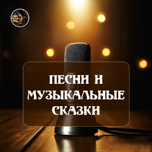 Песни и музукальные сказки