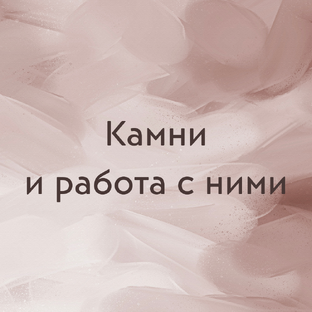 Камни и работа с ними