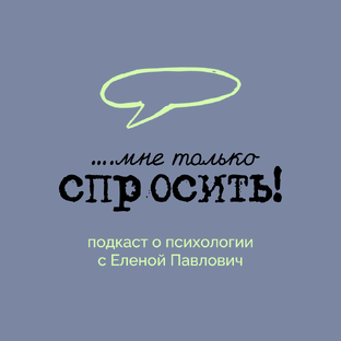 Подкаст "Мне только спросить"