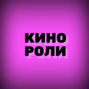 Архив моих работ в кино 