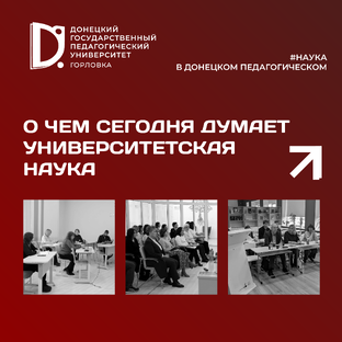 О чём сегодня думает университетская наука