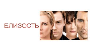 Отрывки из фильма «Близость (2004)»