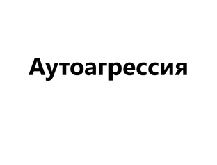 Аутоагрессия