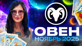 ТАРО ПРОГНОЗ НА НОЯБРЬ
