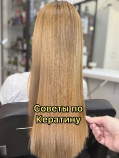 Советы по Кератину!