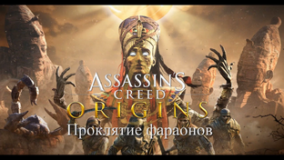  DLC: Проклятие фараонов для игры Assassin's Creed Origins на кошмаре(PC). 