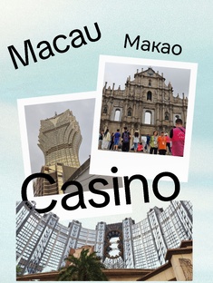 Макао