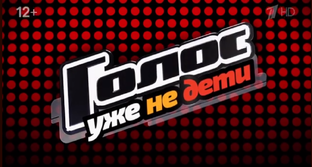 «Голос. Уже не дети»