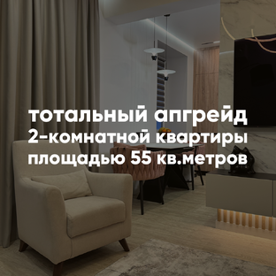 Тотальный апгрейд 2-комнатной квартиры 55 квадратных метров
