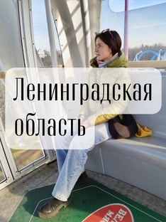 Ленинградская область
