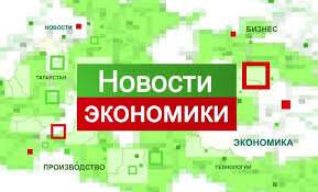 Новости ФР | Экономика | Обзоры компаний