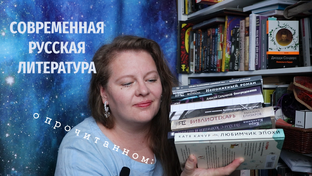 Современная русская литература