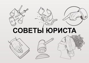 Советы юриста