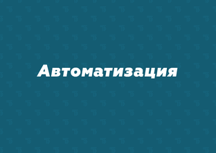 Автоматизация
