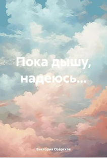 «Пока дышу,надеюсь …