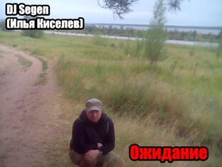 DJ Segen(Илья Киселев) Ожидание(2016)