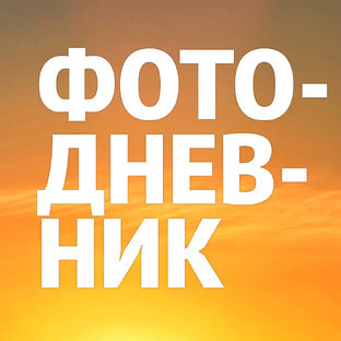 Фото-дневник